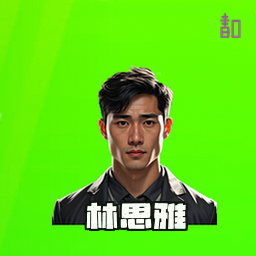 林思雅